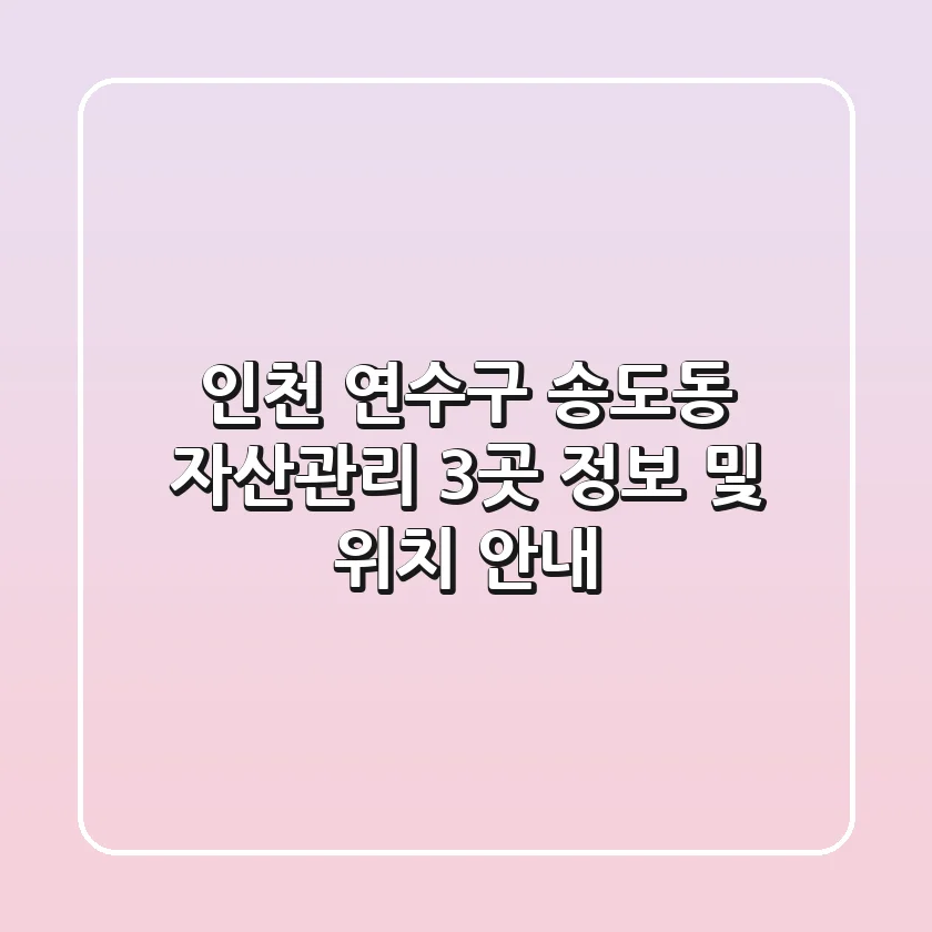 인천 연수구 송도동 자산관리 3곳 정보 및 위치 안내