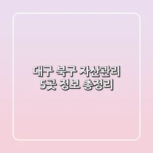 대구 북구 자산관리: 5곳 정보 총정리