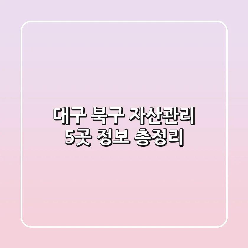 대구 북구 자산관리: 5곳 정보 총정리