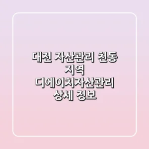 대전 자산관리: 천동 지역 디에이치자산관리 상세 정보