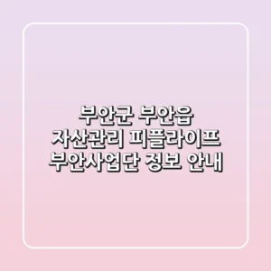 부안군 부안읍 자산관리: 피플라이프 부안사업단 정보 안내