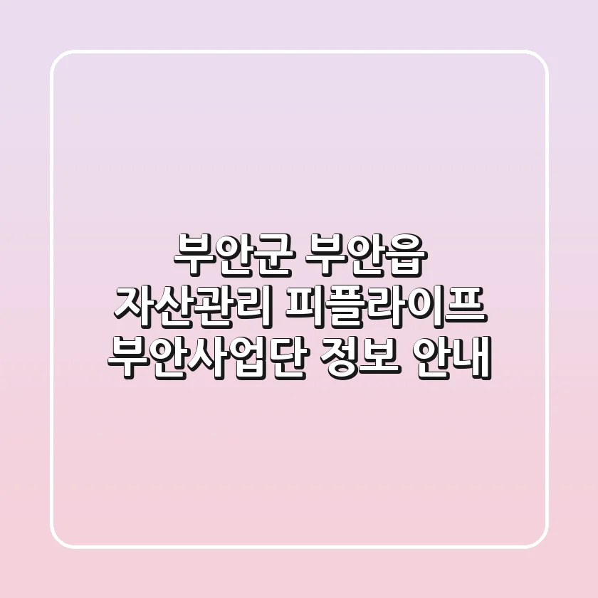 부안군 부안읍 자산관리: 피플라이프 부안사업단 정보 안내
