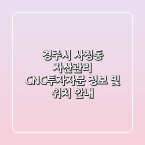 경주시 사정동 자산관리: CNC투자자문 정보 및 위치 안내