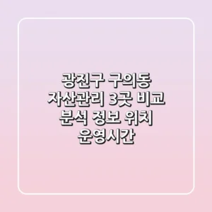 광진구 구의동 자산관리 3곳 비교 분석 - 정보, 위치, 운영시간