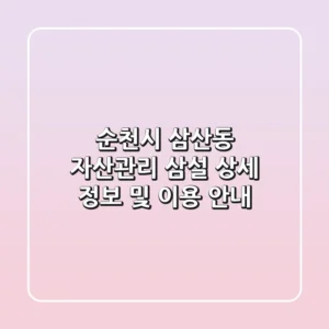 순천시 삼산동 자산관리: 삼설 상세 정보 및 이용 안내