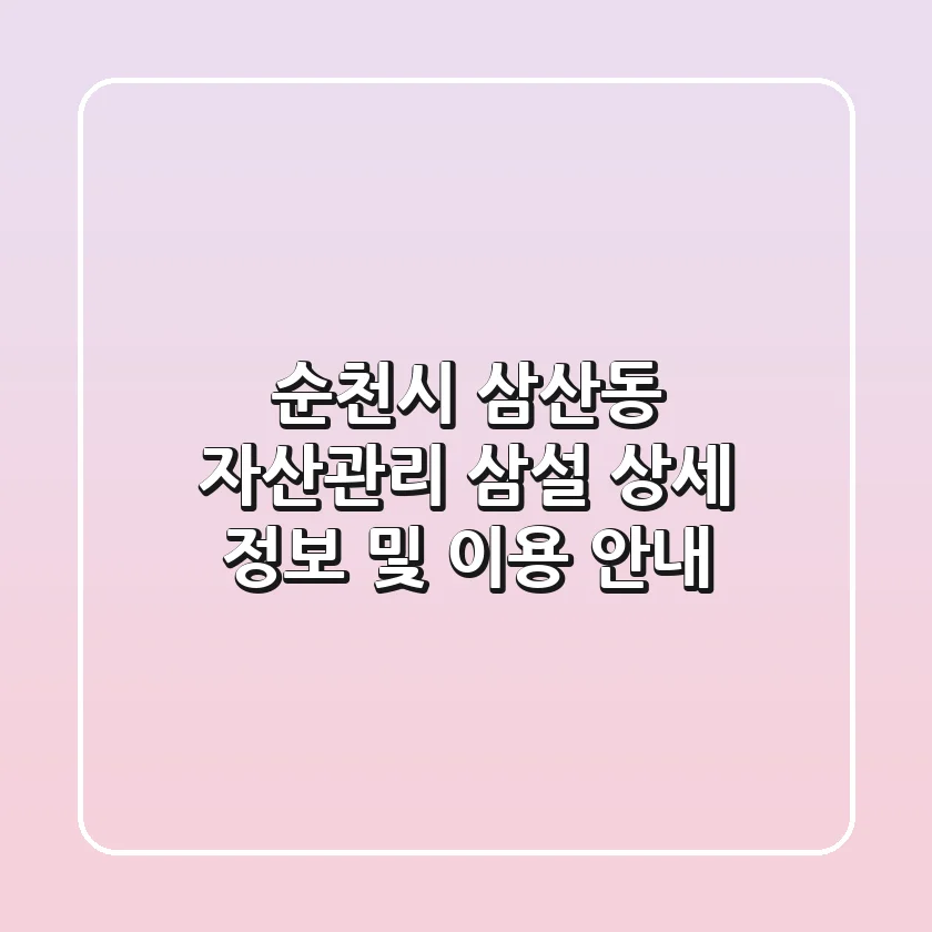 순천시 삼산동 자산관리: 삼설 상세 정보 및 이용 안내