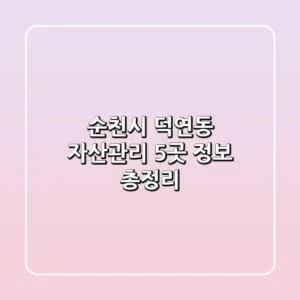 순천시 덕연동 자산관리 5곳 정보 총정리
