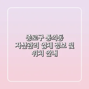 종로구 통의동 자산관리 업체 정보 및 위치 안내