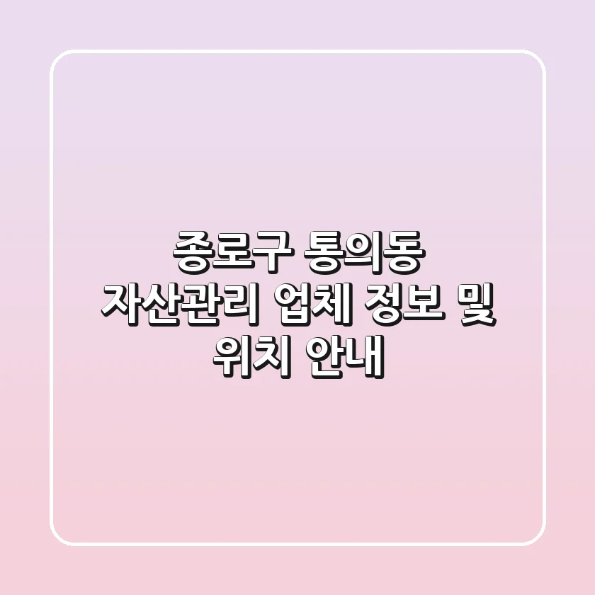 종로구 통의동 자산관리 업체 정보 및 위치 안내