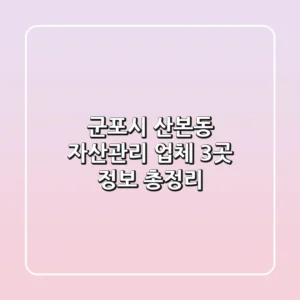 군포시 산본동 자산관리 업체 3곳 정보 총정리