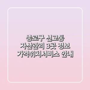 종로구 신교동 자산관리 3곳 정보 - 가격/위치/서비스 안내