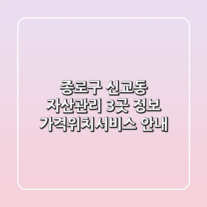 종로구 신교동 자산관리 3곳 정보 - 가격/위치/서비스 안내