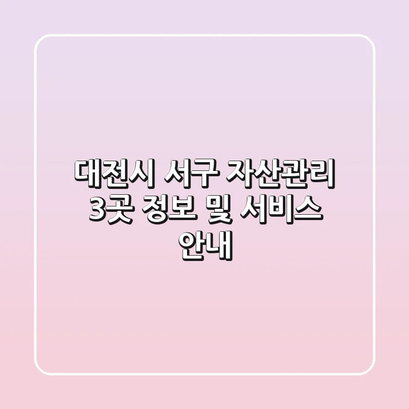 대전시 서구 자산관리: 3곳 정보 및 서비스 안내