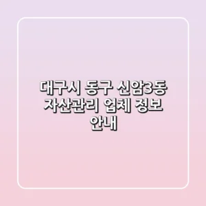 대구시 동구 신암3동 자산관리 업체 정보 안내