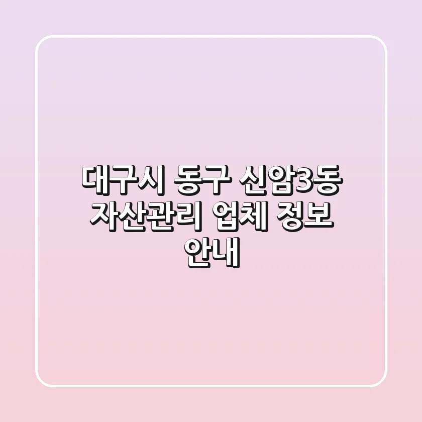 대구시 동구 신암3동 자산관리 업체 정보 안내