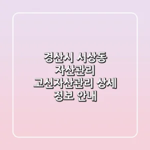 경산시 서상동 자산관리: 고신자산관리 상세 정보 안내