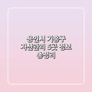 용인시 기흥구 자산관리 5곳 정보 총정리