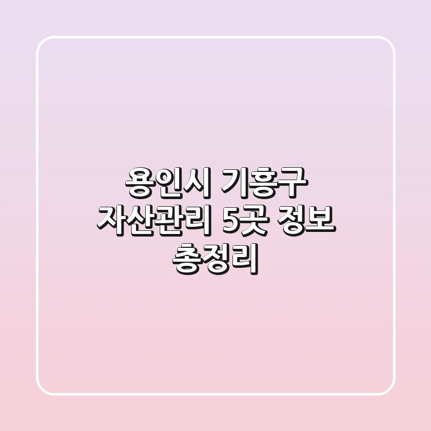 용인시 기흥구 자산관리 5곳 정보 총정리