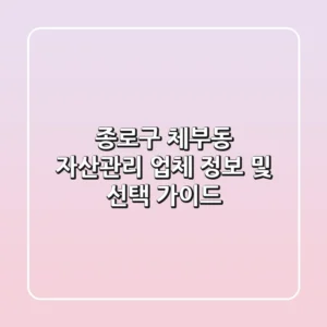 종로구 체부동 자산관리 업체 정보 및 선택 가이드