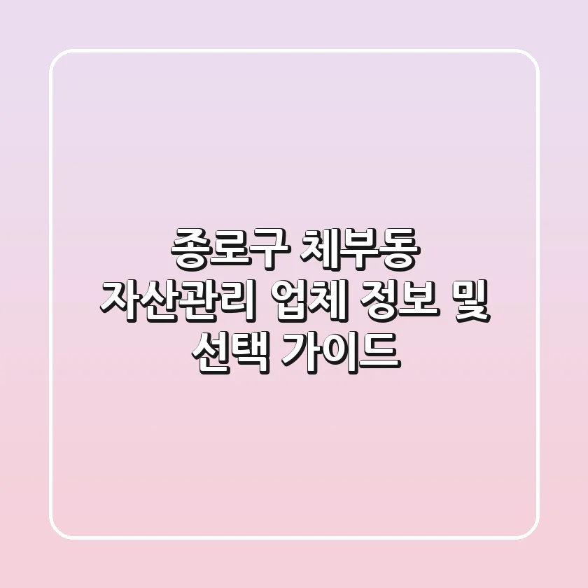 종로구 체부동 자산관리 업체 정보 및 선택 가이드