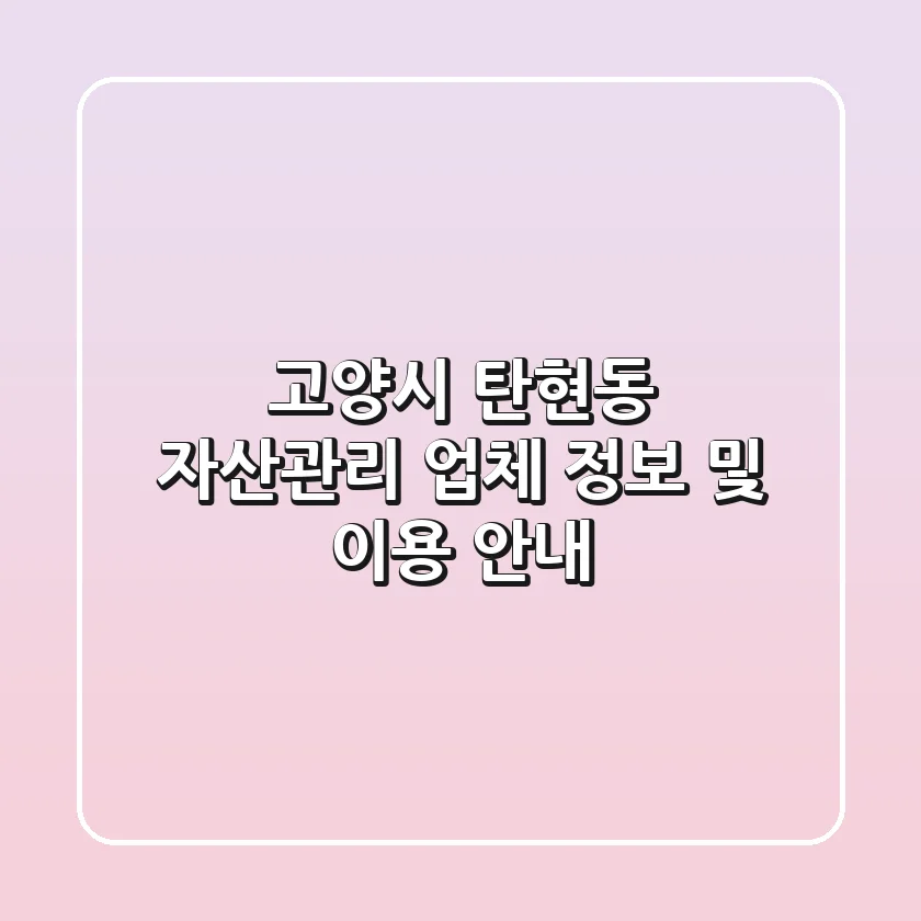 고양시 탄현동 자산관리 업체 정보 및 이용 안내