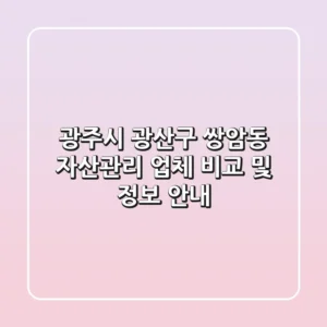 광주시 광산구 쌍암동 자산관리 업체 비교 및 정보 안내