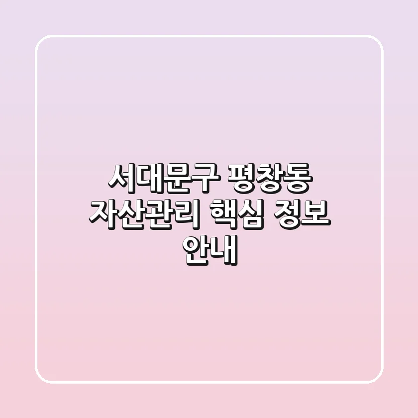 서대문구 평창동 자산관리: 핵심 정보 안내