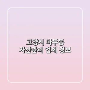 고양시 마두동 자산관리 업체 정보