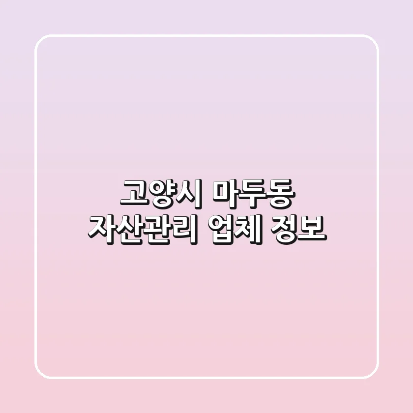 고양시 마두동 자산관리 업체 정보