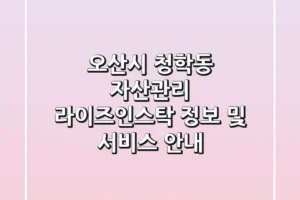 오산시 청학동 자산관리: 라이즈인스탁 정보 및 서비스 안내