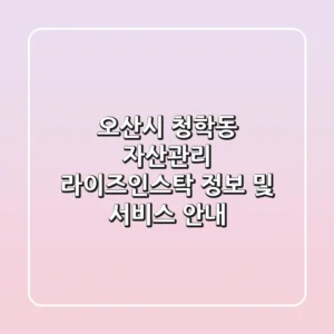 오산시 청학동 자산관리: 라이즈인스탁 정보 및 서비스 안내