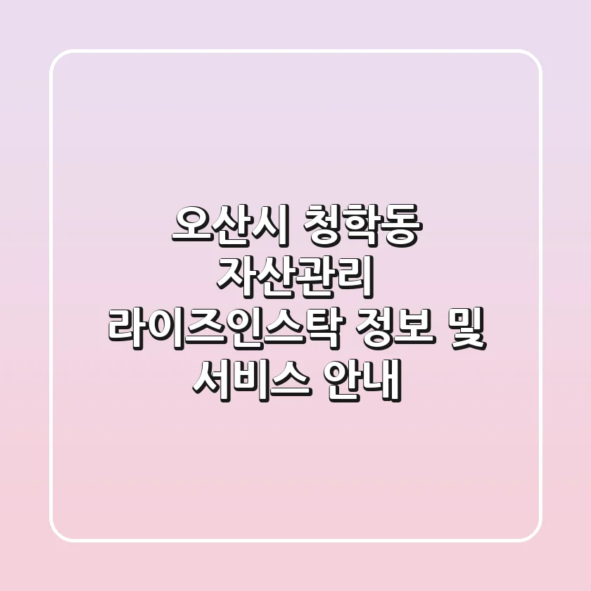 오산시 청학동 자산관리: 라이즈인스탁 정보 및 서비스 안내