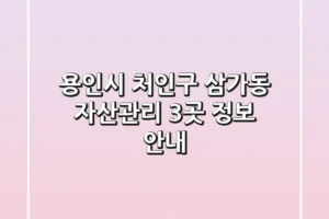 용인시 처인구 삼가동 자산관리 3곳 정보 안내