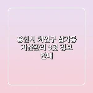 용인시 처인구 삼가동 자산관리 3곳 정보 안내