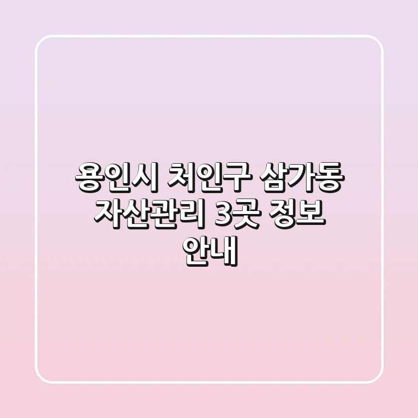 용인시 처인구 삼가동 자산관리 3곳 정보 안내