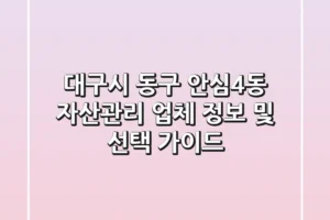 대구시 동구 안심4동 자산관리 업체 정보 및 선택 가이드