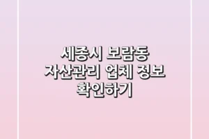 세종시 보람동 자산관리 업체 정보 확인하기