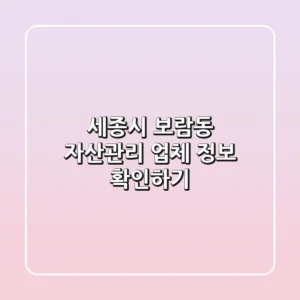 세종시 보람동 자산관리 업체 정보 확인하기