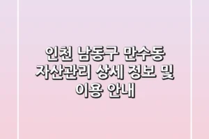 인천 남동구 만수동 자산관리: 상세 정보 및 이용 안내