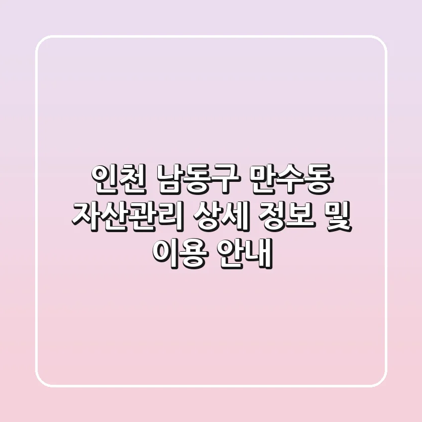 인천 남동구 만수동 자산관리: 상세 정보 및 이용 안내