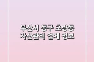 부산시 동구 초량동 자산관리 업체 정보