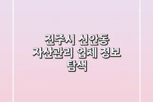 진주시 신안동 자산관리 업체 정보 탐색