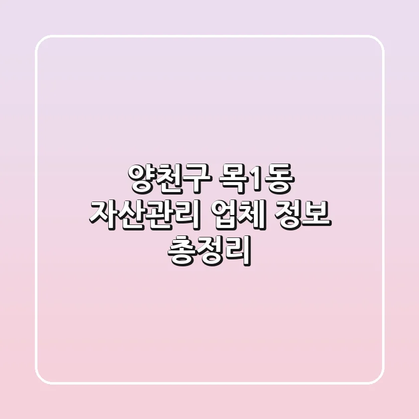 양천구 목1동 자산관리 업체 정보 총정리