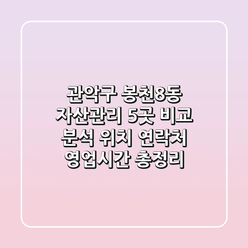 관악구 봉천8동 자산관리 5곳 비교 분석 - 위치, 연락처, 영업시간 총정리