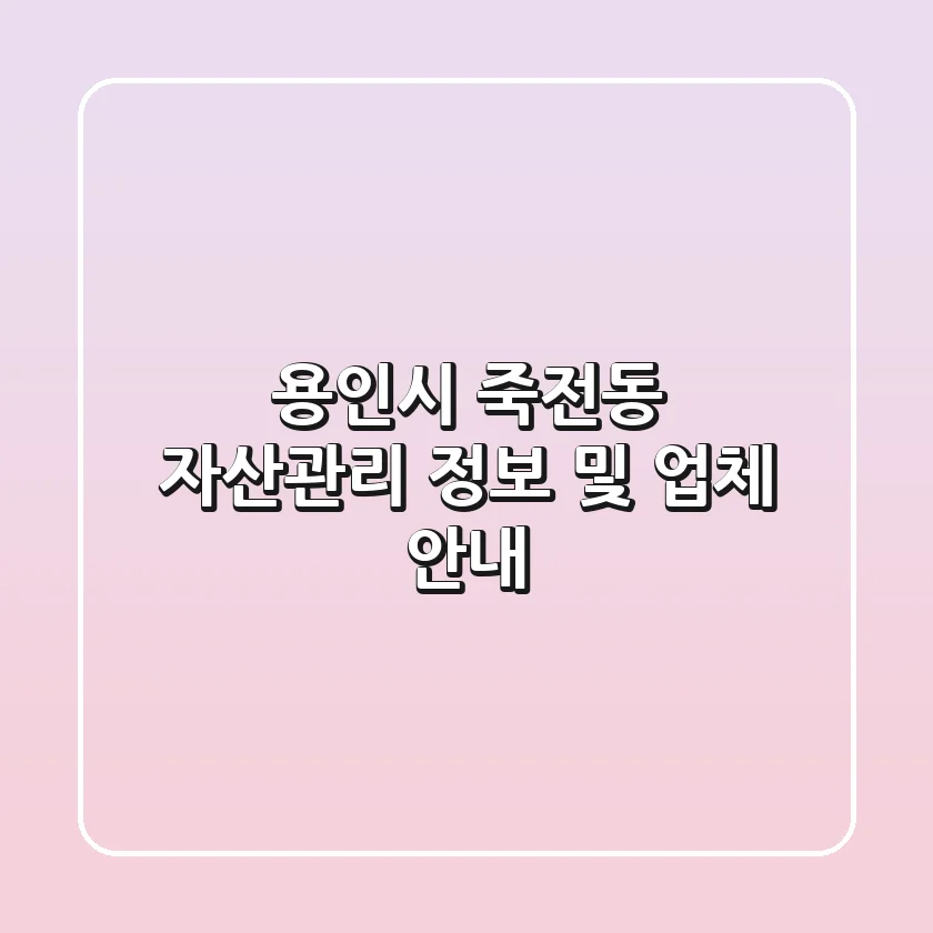용인시 죽전동 자산관리 정보 및 업체 안내