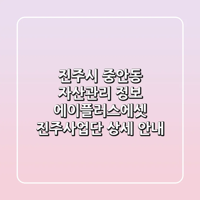 진주시 중안동 자산관리 정보: 에이플러스에셋 진주사업단 상세 안내