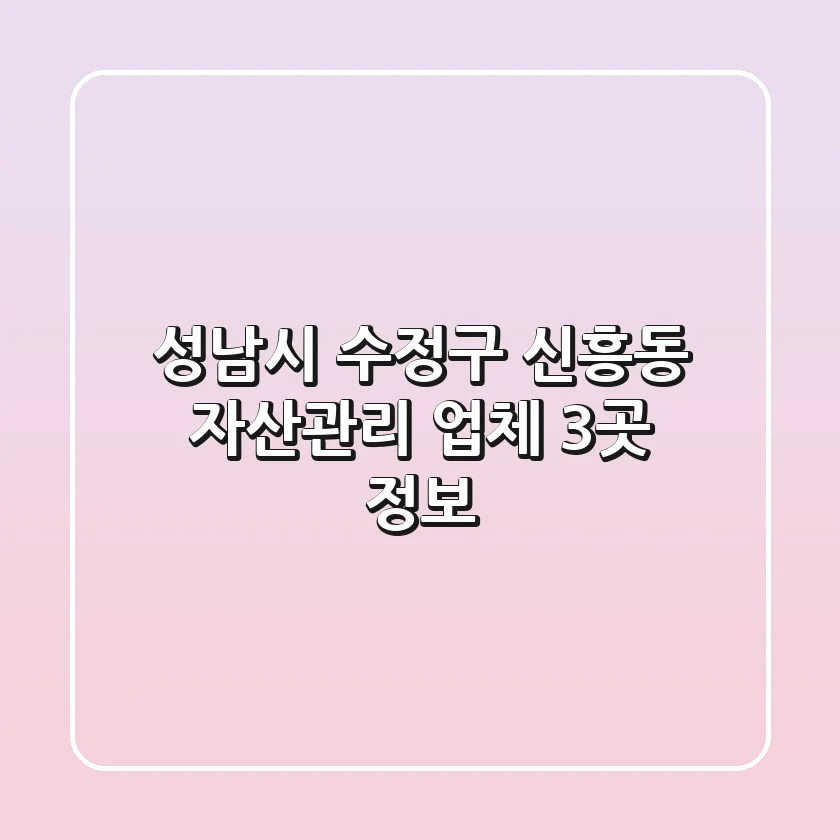 성남시 수정구 신흥동 자산관리 업체 3곳 정보