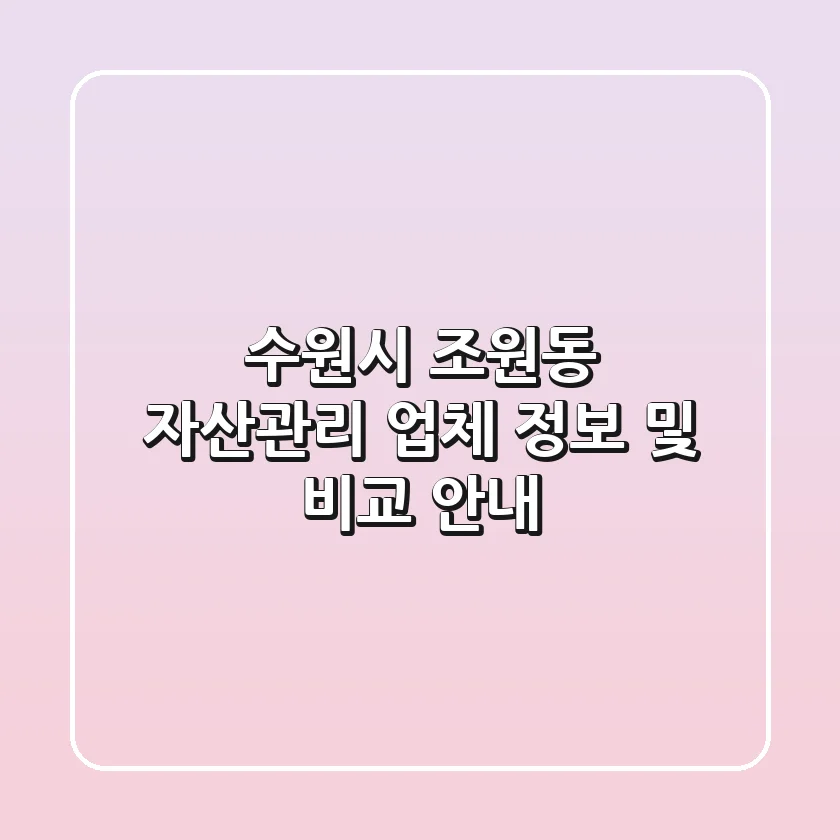 수원시 조원동 자산관리 업체 정보 및 비교 안내