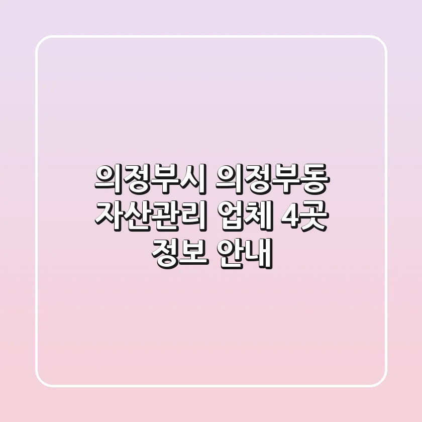의정부시 의정부동 자산관리 업체 4곳 정보 안내