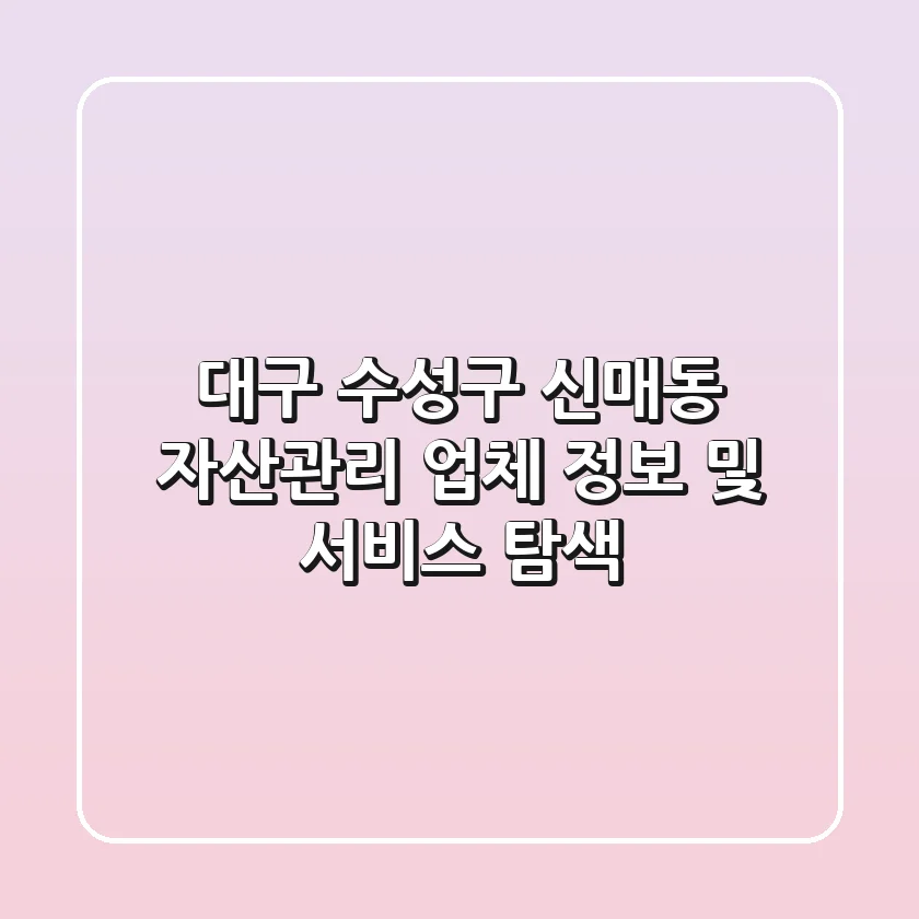 대구 수성구 신매동 자산관리 업체 정보 및 서비스 탐색